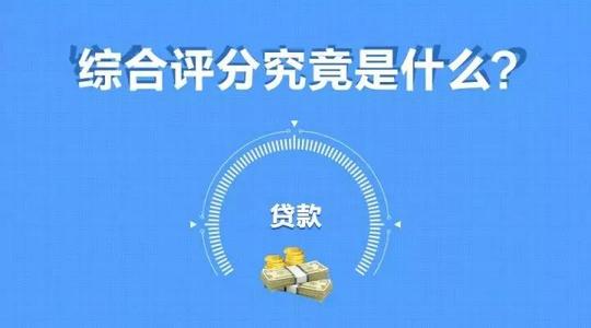 网贷综合评分查询