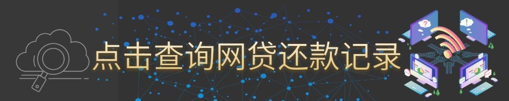 网贷查询