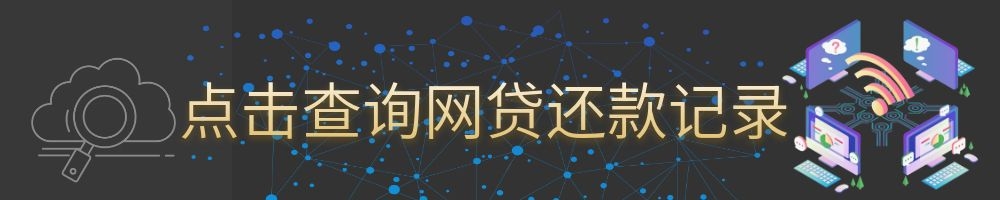 网贷征信报告查询